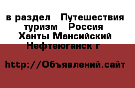  в раздел : Путешествия, туризм » Россия . Ханты-Мансийский,Нефтеюганск г.